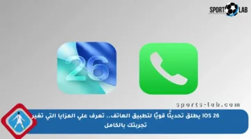 iOS 26 يطلق تحديثًا قويًا لتطبيق الهاتف.. تعرف على المزايا التي تغير تجربتك بالكامل
